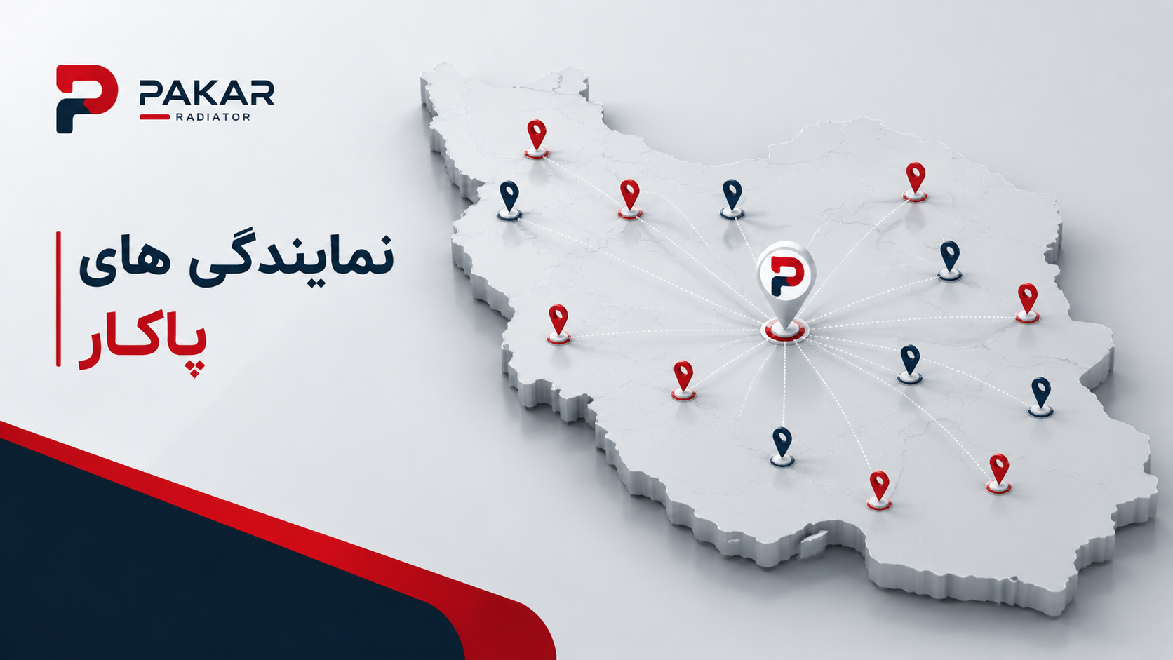 نمایندگی های پاکار